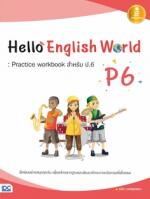[E-Book] Hello English World P6 : Practice workbook สำหรับ ป.6