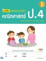 [E-Book] แบบฝึกเสริมเข้มทักษะและการคิด คณิตศาสตร์ ป.4