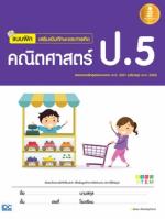 [E-Book] แบบฝึกเสริมเข้มทักษะและการคิด คณิตศาสตร์ ป.5