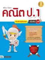 [E-Book] คิดไว ไม่ยาก คณิต ป.1 มั่นใจเต็ม 100 ฉบับปรับปรุงใหม่ล่าสุด
