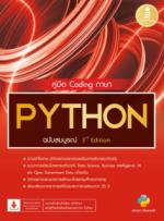 [E-Book] คู่มือ Coding ภาษา PYTHON ฉบับสมบูรณ์ 3rd​ Edition