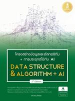 [E-Book] โครงสร้างข้อมูลและอัลกอริทึม + การประยุกต์ใช้ AI (Data Structure & Algorithm + AI) 3rd Edition