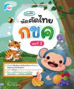 แบบฝึก หัดคัดไทย กขค ชุดที่ 2