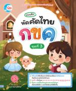 แบบฝึก หัดคัดไทย กขค ชุดที่ 3