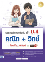 พิชิตแนวข้อสอบเข้มข้น เข้า ม.4 คณิต + วิทย์​ ห้องเรียน Gifted มั่นใจเต็ม 100					