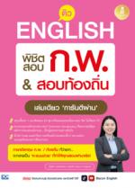 ติว English พิชิตสอบ ก.พ. สอบท้องถิ่น เล่มเดียว ‘การันตีผ่าน’					