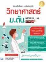 [E-Book] สรุปเข้มเนื้อหา+ข้อสอบเข้ม วิทยาศาสตร์ ม.ต้น (สอบเข้า ม.4) มั่นใจเต็ม 100