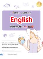 [E-Book] สรุปย่อ + แนวข้อสอบ English พิชิตสอบเข้า ม.4 มั่นใจเต็ม 100