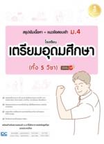 [E-Book] สรุปเข้มเนื้อหา+แนวข้อสอบเข้า ม.4 โรงเรียนเตรียมอุดมศึกษา (ทั้ง 5 วิชา) มั่นใจเต็ม 100