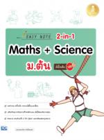 [E-Book] Easy Note 2-in-1 Maths & Science ม.ต้น มั่นใจเต็ม 100