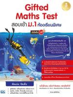 [E-Book] Gifted Maths Test สอบเข้า ม.1 ห้องเรียนพิเศษ มั่นใจเต็ม 100