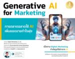 [E-Book] Generative AI for Marketing การตลาดฉลาดใช้ AI เพิ่มยอดขายกำไรพุ่ง
