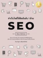 [E-Book] ทำเว็บไซต์ติดอันดับ 1 ด้วย SEO
