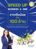 [E-Book] SPEED UP BUSINESS & SME จากเงินน้อยเป็น 100 ล้าน