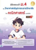 พิชิตสอบเข้า ม.4 รร.วิทยาศาสตร์จุฬาภรณราชวิทยาลัย วิชาคณิตศาสตร์ แบบเข้มข้น มั่นใจเต็ม 100 พิชิตสอบเข้า ม.4 รร.วิทยาศาสตร์จุฬาภรณราชวิทยาลัย วิชาคณิตศาสตร์ แบบเข้มข้น มั่นใจเต็ม 100