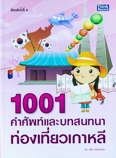1001 คำศัพท์และบทสนทนาท่องเที่ยวเกาหลี (ทำลาย)
