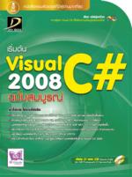 [E-Book] Visual C# 2008 ฉบับสมบูรณ์