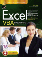 [E-Book] Excel VBA สำหรับคนทำงาน