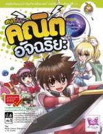 [E-Book] สนุกคิด คณิตอัจฉริยะ (ป.6 ล.1) ตอนRagna Hunterฯ