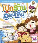 [E-Book] เปิดร้านออนไลน์ ง่าย จิ๊บจิ๊บ