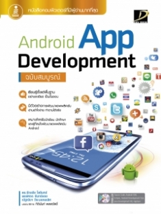 Android App Development ฉบับสมบูรณ์  