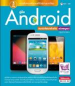  [E-Book] คู่มือ Android สมาร์ทโฟน/แท็บเล็ต ฉบับสมบูรณ์