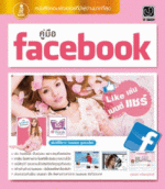 [E-Book] คู่มือ Facebook Like เล่น เมนต์ แชร์