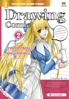 Drawing Comic 2 วาดตัวการ์ตูนผู้หญิงให้สวยปิ๊ง  