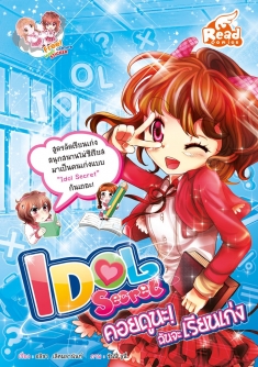  Idol Secret  คอยดูนะ ฉันจะเรียนเก่ง / LOT