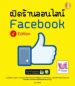 [E-Book] เปิดร้านออนไลน์บน Facebook 4th Edition