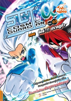 Sci Alfa Cosmic Guardian  เล่ม 3 ตอน จัดจ์!!! ปรากฏตัว