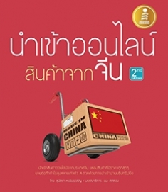นำเข้าออนไลน์ สินค้าจากจีน 2nd Edition