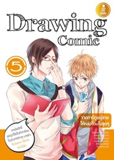 Drawing Comic 5 วาดการ์ตูนผู้ชายให้หล่อโดนใจสุดๆ  