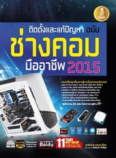 ติดตั้งและแก้ปัญหา ฉบับช่างคอมมืออาชีพ (2015)