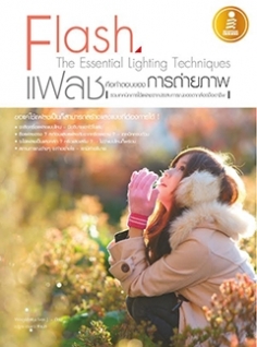 Flash The Essential Lighting Techniques แฟลชคือคำตอบของการถ่ายภาพ 