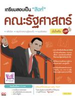 [E-Book] เตรียมสอบเป็นสิงห์คณะรัฐศาสตร์ มั่นใจเต็ม 100 
