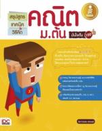 [E-Book] สรุปสูตร เทคนิค & วิธีคิด คณิต ม.ต้น มั่นใจเต็ม 100