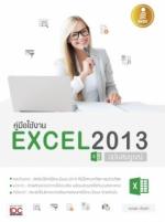 [E-Book] คู่มือใช้งาน Excel 2013 ฉบับสมบูรณ์