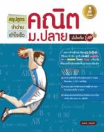 [E-Book] สรุปสูตรจำง่ายเข้าใจเร็วคณิตม.ปลายมั่นใจเต็ม 100 