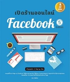 เปิดร้านออนไลน์บน Facebook 5th Edition / LOT