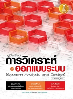 คู่มือเรียนการวิเคราะห์และออกแบบระบบ (System Analysis and Design) ฉบับสมบูรณ์