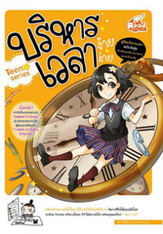  บริหารเวลา ง้าย ง่าย  Teen series 