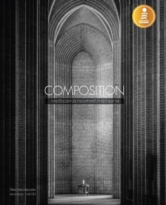Composition การจัดองค์ประกอบสำหรับการถ่ายภาพ 