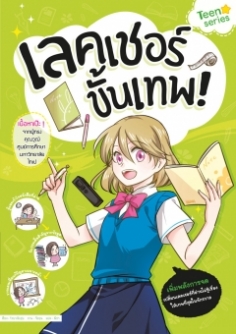 เลคเชอร์ขั้นเทพ  Teen series 