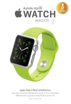 สนุกเล่น สนุกใช้ Apple Watch