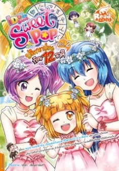 Idol Secret Sweet Pop ปริศนาป่วนก๊วน 12 ราศี Vol.2