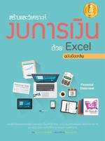 [E-Book] สร้างและวิเคราะห์งบการเงินด้วย Excel ฉบับมืออาชีพ 