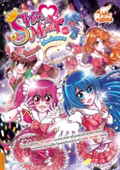 Idol Secret Shin & Minna ตอน วัยอลวน เพื่อนรักอลเวง Vol. 2