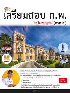 คู่มือเตรียมสอบ ก.พ. ฉบับสมบูรณ์ (ภาค ก.)