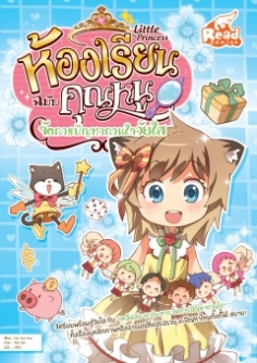 Little Princess ห้องเรียนฉบับคุณหนู จัดการปัญหากวนใจวัยใส